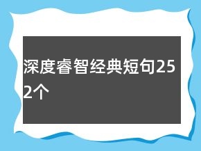 深度睿智经典短句252个
