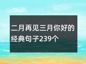 二月再见三月你好的经典句子239个