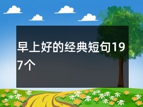 早上好的经典短句197个