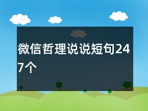 微信哲理说说短句247个