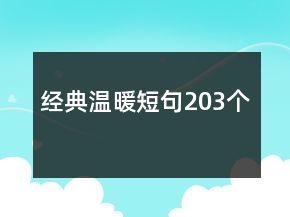 经典温暖短句203个