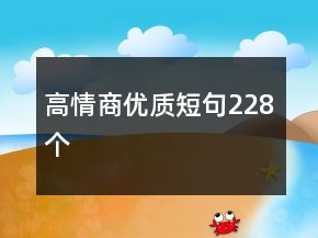 高情商优质短句228个