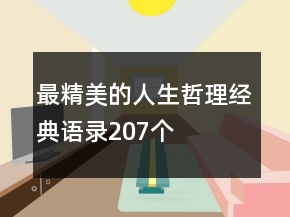 最精美的人生哲理经典语录207个