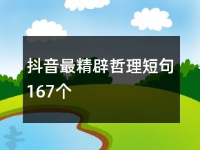 抖音最精辟哲理短句167个