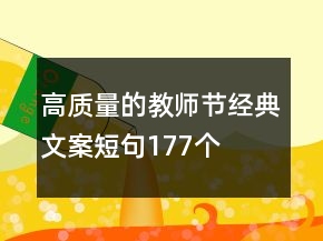 高质量的教师节经典文案短句177个