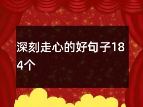 深刻走心的好句子184个