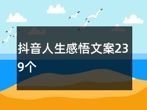 抖音人生感悟文案239个
