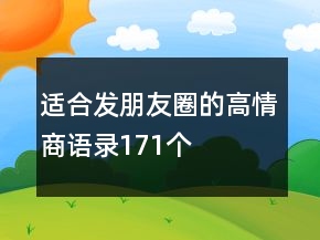 适合发朋友圈的高情商语录171个