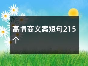 高情商文案短句215个