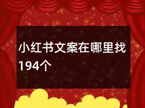 小红书文案在哪里找194个