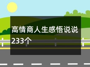 高情商人生感悟说说233个