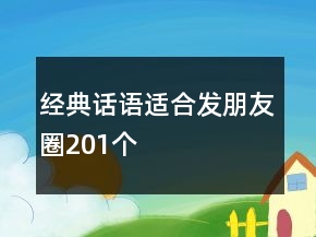 经典话语适合发朋友圈201个