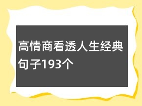 高情商看透人生经典句子193个