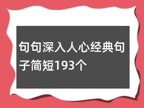 句句深入人心经典句子简短193个