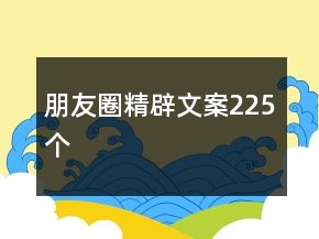 朋友圈精辟文案225个