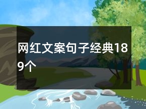 网红文案句子经典189个