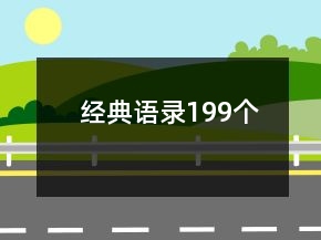 经典语录199个