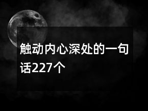触动内心深处的一句话227个