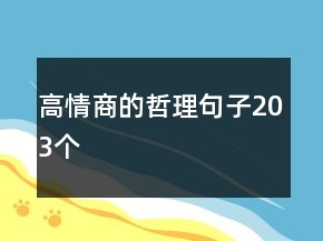 高情商的哲理句子203个
