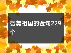 赞美祖国的金句229个