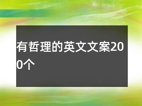 有哲理的英文文案200个
