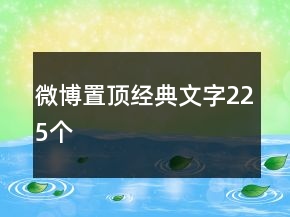 微博置顶经典文字225个