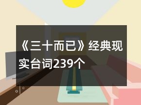 《三十而已》经典现实台词239个