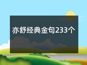 亦舒经典金句233个