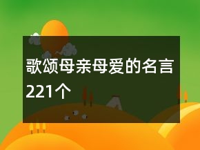 歌颂母亲母爱的名言221个