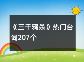 《三千鸦杀》热门台词207个