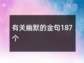 有关幽默的金句187个