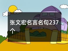 张文宏名言名句237个