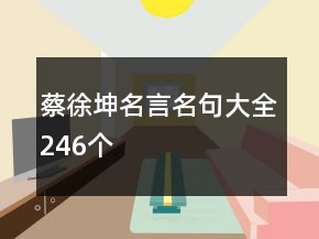 蔡徐坤名言名句大全246个