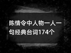 陈情令中人物一人一句经典台词174个