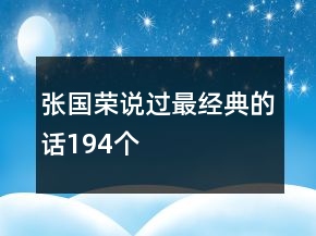 张国荣说过最经典的话194个
