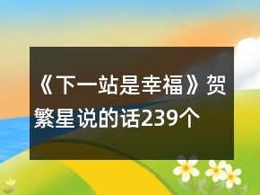 《下一站是幸福》贺繁星说的话239个