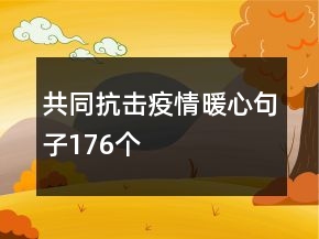 共同抗击疫情暖心句子176个