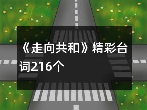 《走向共和》精彩台词216个