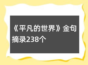 《平凡的世界》金句摘录238个