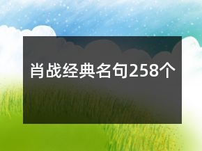 肖战经典名句258个