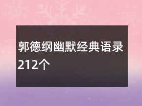 郭德纲幽默经典语录212个