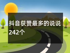 抖音获赞最多的说说242个