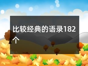 比较经典的语录182个