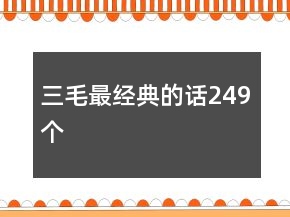 三毛最经典的话249个