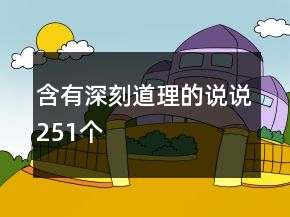 含有深刻道理的说说251个