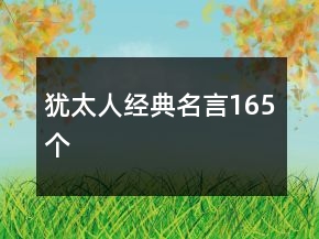 犹太人经典名言165个