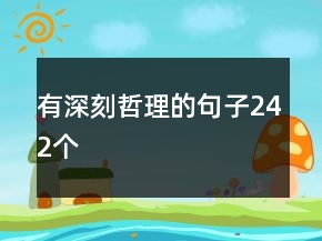 有深刻哲理的句子242个