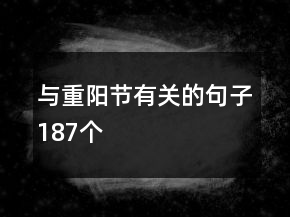 与重阳节有关的句子187个