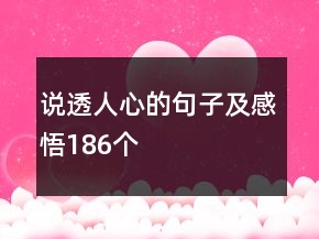 说透人心的句子及感悟186个