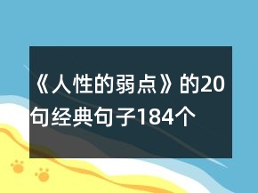 《人性的弱点》的20句经典句子184个